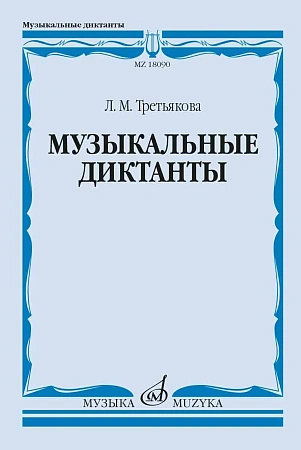 Л. Третьякова. Музыкальные диктанты