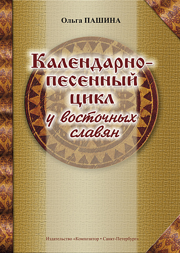 Календарно-песенный цикл у восточных славян.