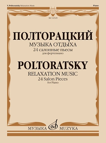 Музыка отдыха. 24 салонные пьесы. Для фортепиано.
