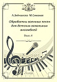 Обработки военных песен для детских вокальных ансамблей. Выпуск 4.