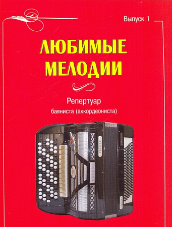 Любимые мелодии. Репертуар баяниста (аккордеониста). Выпуск 1.
