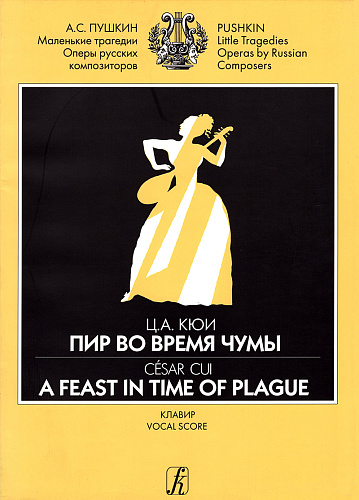 Пир во время чумы. Драматические сцены А.Пушкина. Клавир.