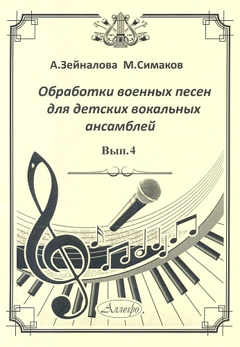 Обработки военных песен для детских вокальных ансамблей. Выпуск 4.