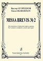 Missa Brevis №2. Для женского (детского) хора и органа.