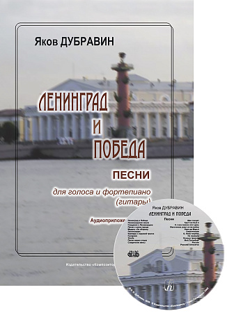 Ленинград и Победа. Песни для голоса и фортепиано (гитары). (+CD)