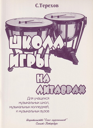 Школа игры на литаврах. Для учащихся музыкальных школ, колледжей и вузов