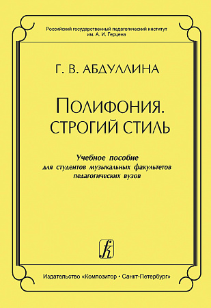 Полифония. Строгий стиль. Учебное пособие для муз. факультетов пед. вузов.