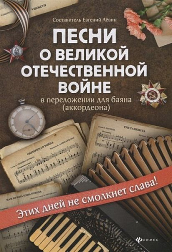 Песни о Великой Отечественной войне в переложении для баяна (аккордеона). Лёвина Е.В.