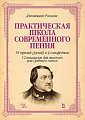 Практическая школа современного пения. 18 трелей (рулад) и 4 сольфеджио. 12 вокализов для высокого или среднего голоса.