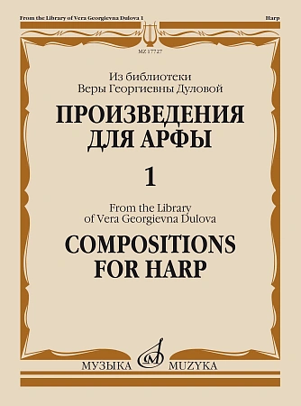 Произведения для арфы. Из библиотеки Веры Георгиевны Дуловой. Выпуск 1