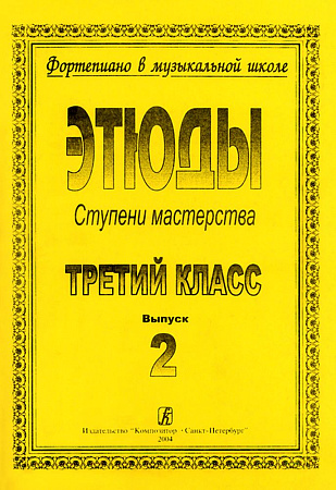 Фортепиано в музыкальной школе. Этюды. Ступени мастерства. 3 класс. Выпуск 2