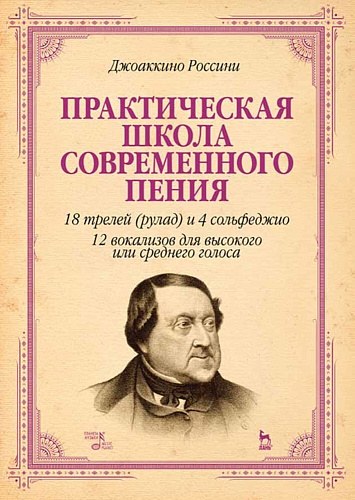 Практическая школа современного пения. 18 трелей (рулад) и 4 сольфеджио. 12 вокализов для высокого или среднего голоса.