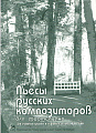 Пьесы русских композиторов для фортепиано.