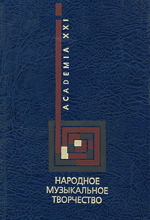 Народное музыкальное творчество. Учебник.