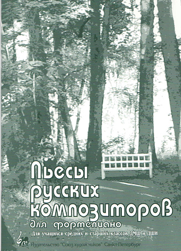 Пьесы русских композиторов для фортепиано.