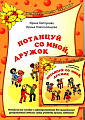 Потанцуй со мной, дружок. Библиотека программы Ладушки. (+CD)