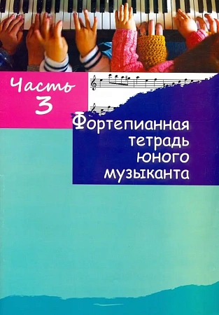 Фортепианная тетрадь юного музыканта. Часть 3.