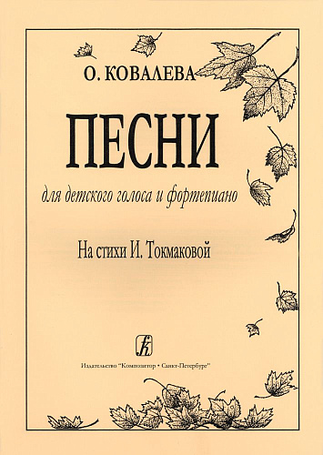 О. Ковалева. Песни для детского голоса и фортепиано