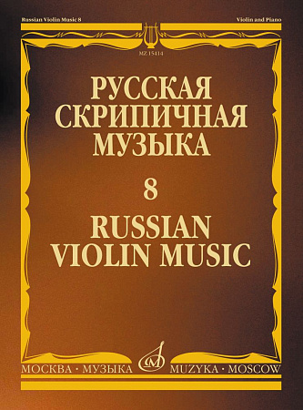 Русская скрипичная музыка: Для скрипки и фортепиано. Часть 8.