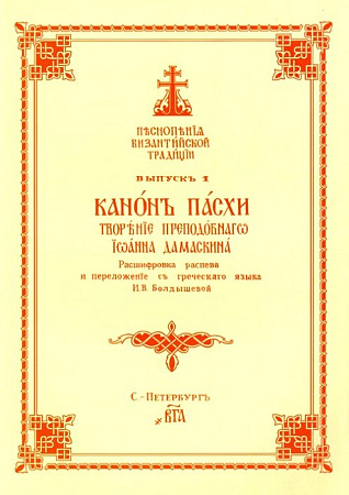 Канон пасхи. Расшифровка распева и переложения с греческого языка.