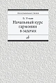 Начальный курс гармонии в задачах. Учебно-методическое пособие.