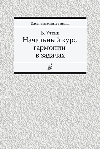 Начальный курс гармонии в задачах. Учебно-методическое пособие.