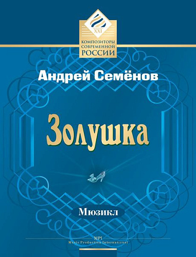 Золушка. Мюзикл. Клавир.