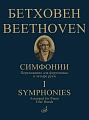 Симфонии в двух томах. Том 1 : (№ 1-5). Переложение для фортепиано в четыре руки. 