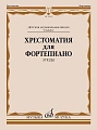 Хрестоматия для фортепиано. Этюды. 6 класс ДМШ. 