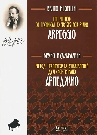 Метод технических упражнений для фортепиано. Арпеджио. Учебное пособие.