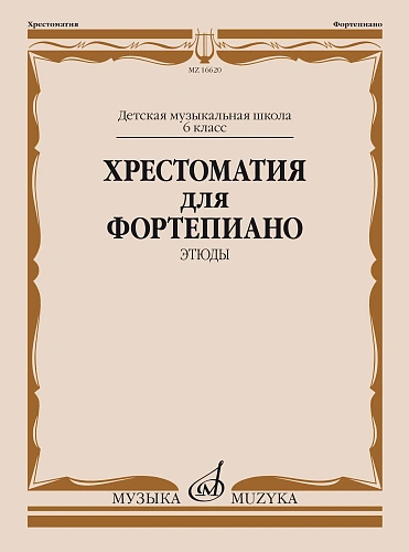 Хрестоматия для фортепиано. Этюды. 6 класс ДМШ. 