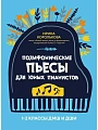 Полифонические пьесы для юных пианистов. 1-2 классы ДМШ и ДШИ.