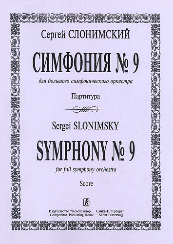 Симфония № 9. Для большого симфонического оркестра. Партитура.