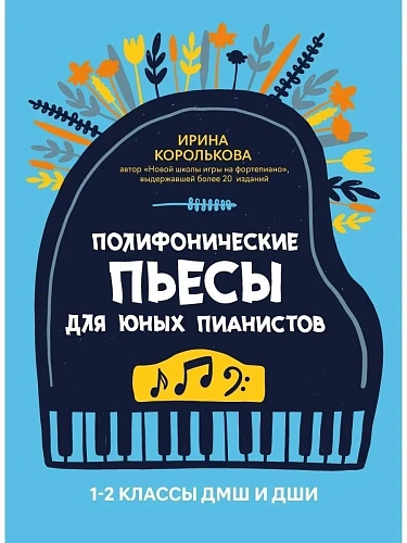 Полифонические пьесы для юных пианистов. 1-2 классы ДМШ и ДШИ.