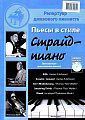 Пьесы в стиле Страйд-пиано. Транскрипция оригинальных записей Riffs /James PJohnson/, Scoutin' Around /James P.Johnson/, Ain't Misbehaving / Thomas "Fats" Waller/, Smashing Thirds /Thomas "Fats" Waller/, Dinah /as played Thelonious Monk / (+CD).