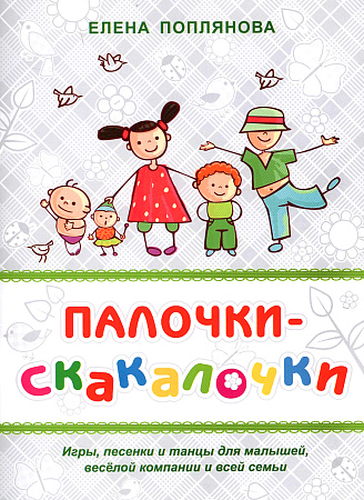 Палочки-скакалочки. Игры, песенки, танцы для детей. 
