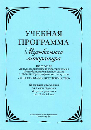 Учебная программа. Музыкальная литература. Дополнительная предпрофессиональная общеобразовательная программа в области хореографического искусства.