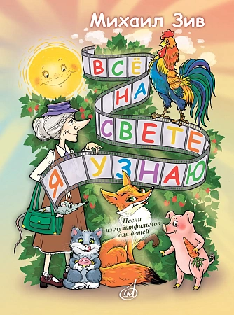 М. Зив. Все на свете я узнаю! Песни из мультфильмов для детей. Для голоса в сопровождении фортепиано