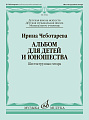 И. Чеботарева. Альбом для детей и юношества. Шестиструнная гитара