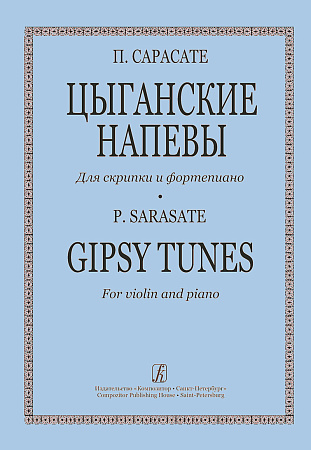 Цыганские напевы для скрипки и фортепиано. Клавир и партия.