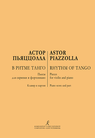 В ритме танго. Пьесы для скрипки и фортепиано.