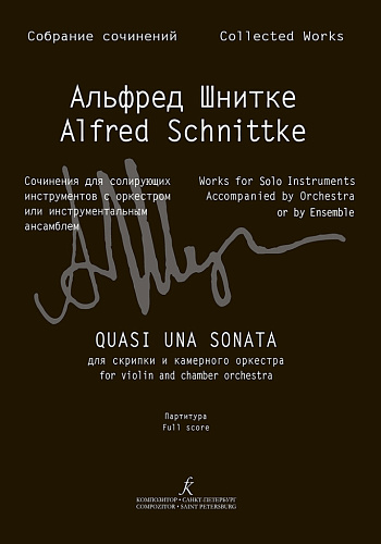 Собрание сочинений. Серия III. Том 10. Quasi una sonata для скрипки и камерного оркестра (авторская версия Сонаты № 2 для скрипки и фортепиано). Партитура