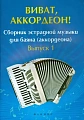 Виват, аккордеон! Сборник эстрадной музыки для баяна (аккордеона). Выпуск 1.