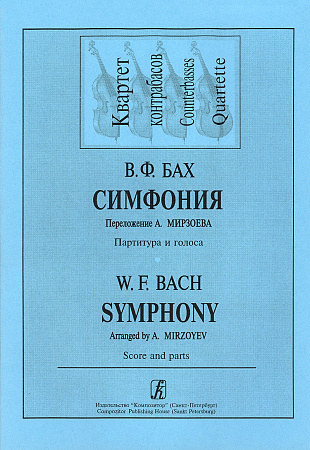 Симфония. Для квартета контрабасов. Переложение А.Мирзоева. Партитура и голоса.