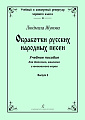 Обработки русских народных песен. Выпуск 2.