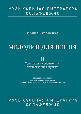 Мелодии для пения. Часть 2. Советская и современная отечественная музыка