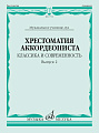 Хрестоматия аккордеониста. Классика и современность. Выпуск 2