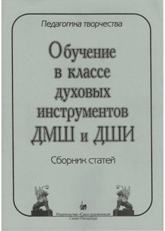 Педагогика творчества. Обучение в классе духовых инструментов ДМШ и ДШИ. Сборник статей.