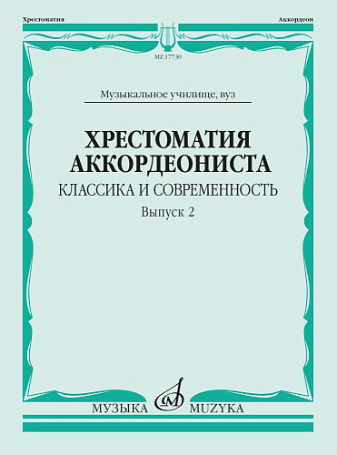 Хрестоматия аккордеониста. Классика и современность. Выпуск 2