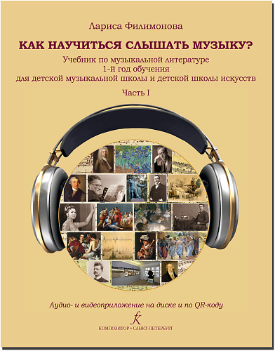 Как научиться слышать музыку? Учебник по музыкальной литературе 1 год обучения для детской музыкальной школы и детской школы искусств. Часть 1. С приложением по QR-коду